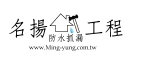 新竹防水抓漏與防水工程專家-名揚工程行